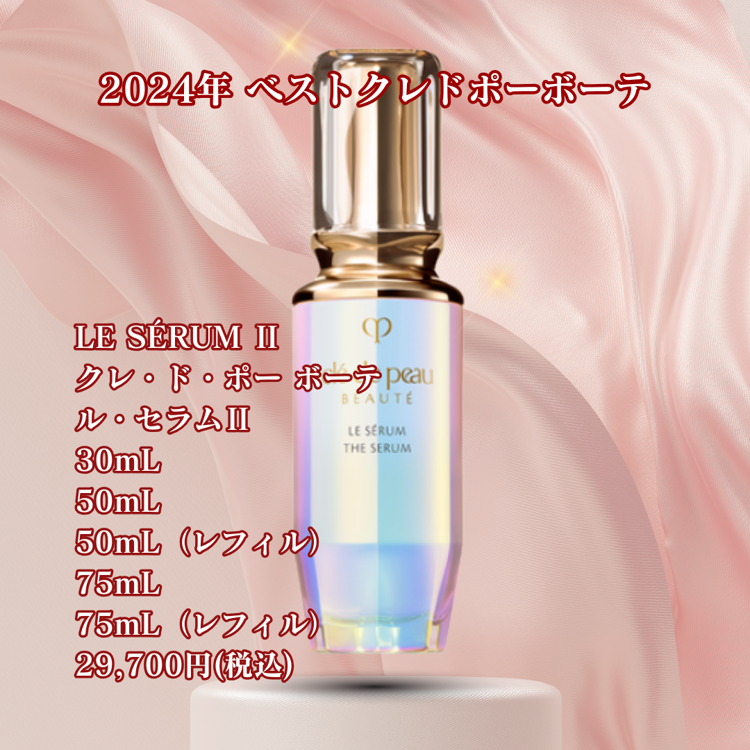 クレ・ド・ポー ボーテ　ル・セラムⅡの商品画像